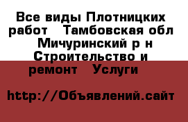 Все виды Плотницких работ - Тамбовская обл., Мичуринский р-н Строительство и ремонт » Услуги   